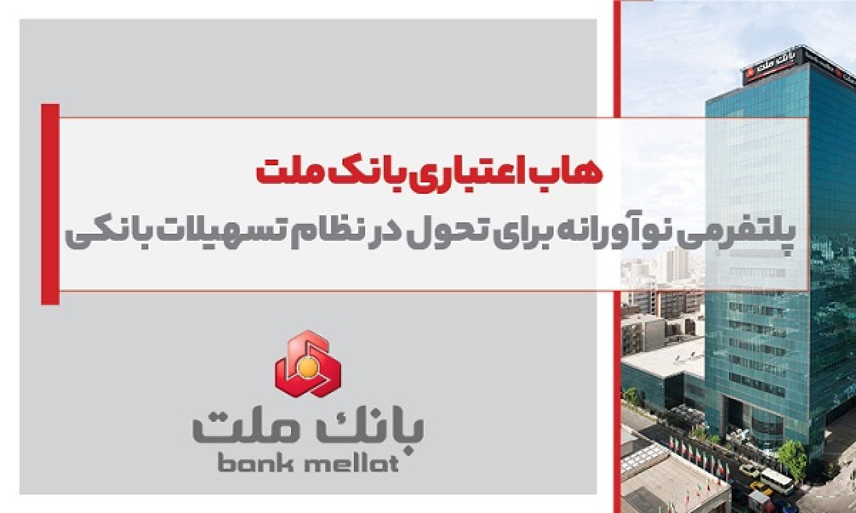 هاب اعتباری بانك ملت؛ پلتفرمی نوآورانه برای تحول در نظام تسهیلات بانكی